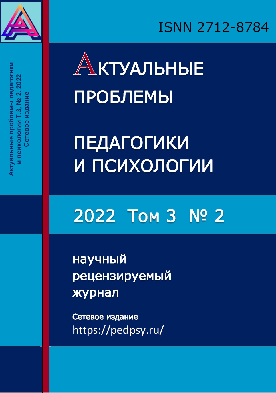 					Показать Том 3 № 2 (2022): Актуальные проблемы педагогики и психологии
				