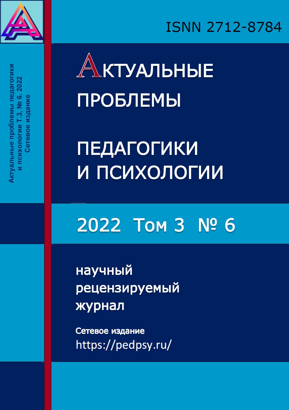 					Показать Том 3 № 6 (2022): Актуальные проблемы педагогики и психологии
				