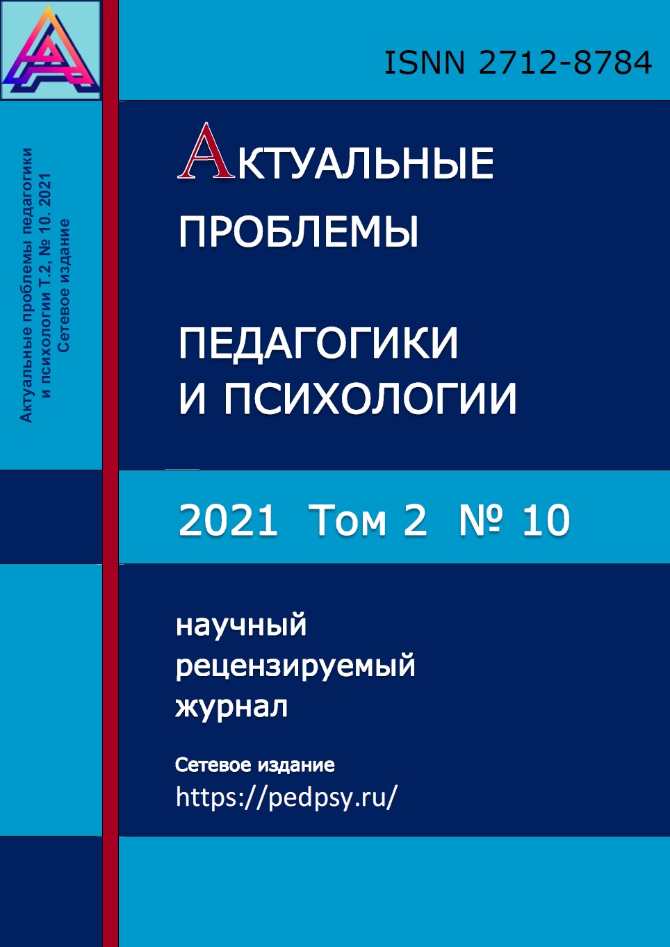					Показать Том 2 № 10 (2021): Актуальные проблемы педагогики и психологии
				