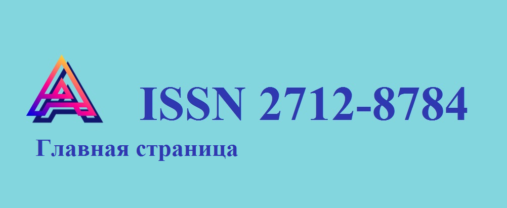 Главная страница ISSN 2712-8784